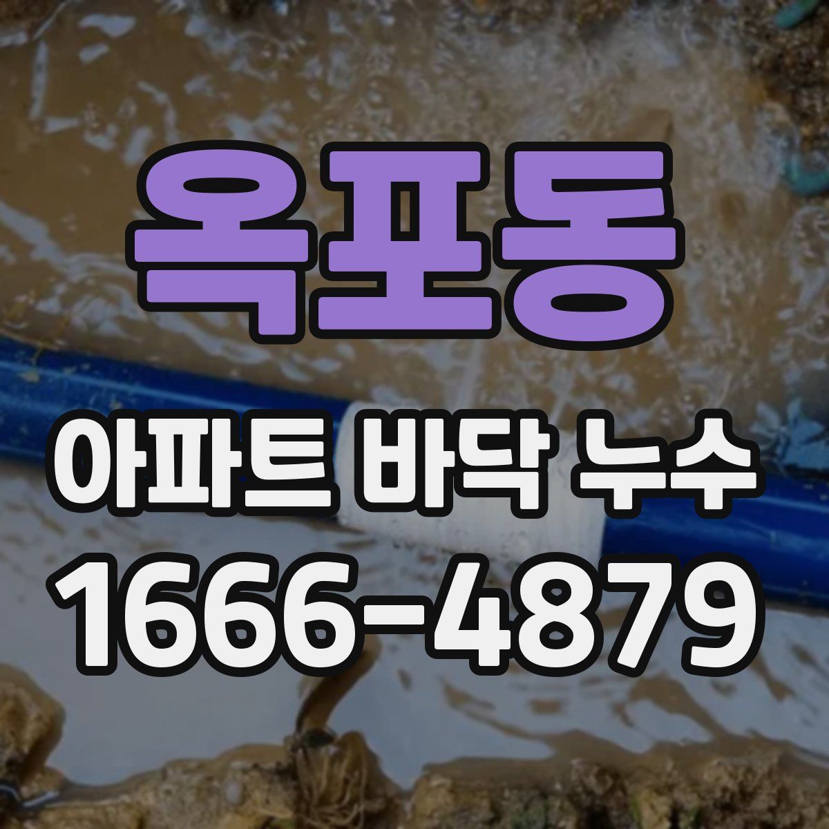 옥포동 아파트 바닥 누수