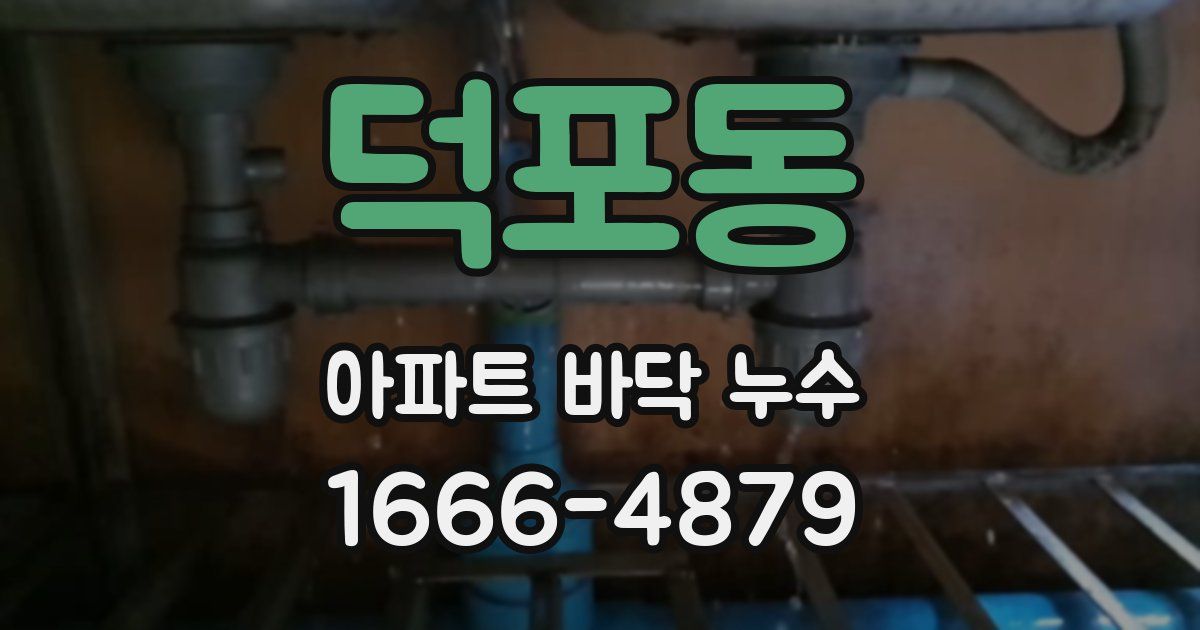 덕포동 아파트 바닥 누수