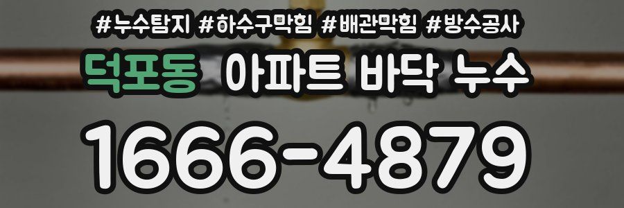 덕포동 아파트 바닥 누수