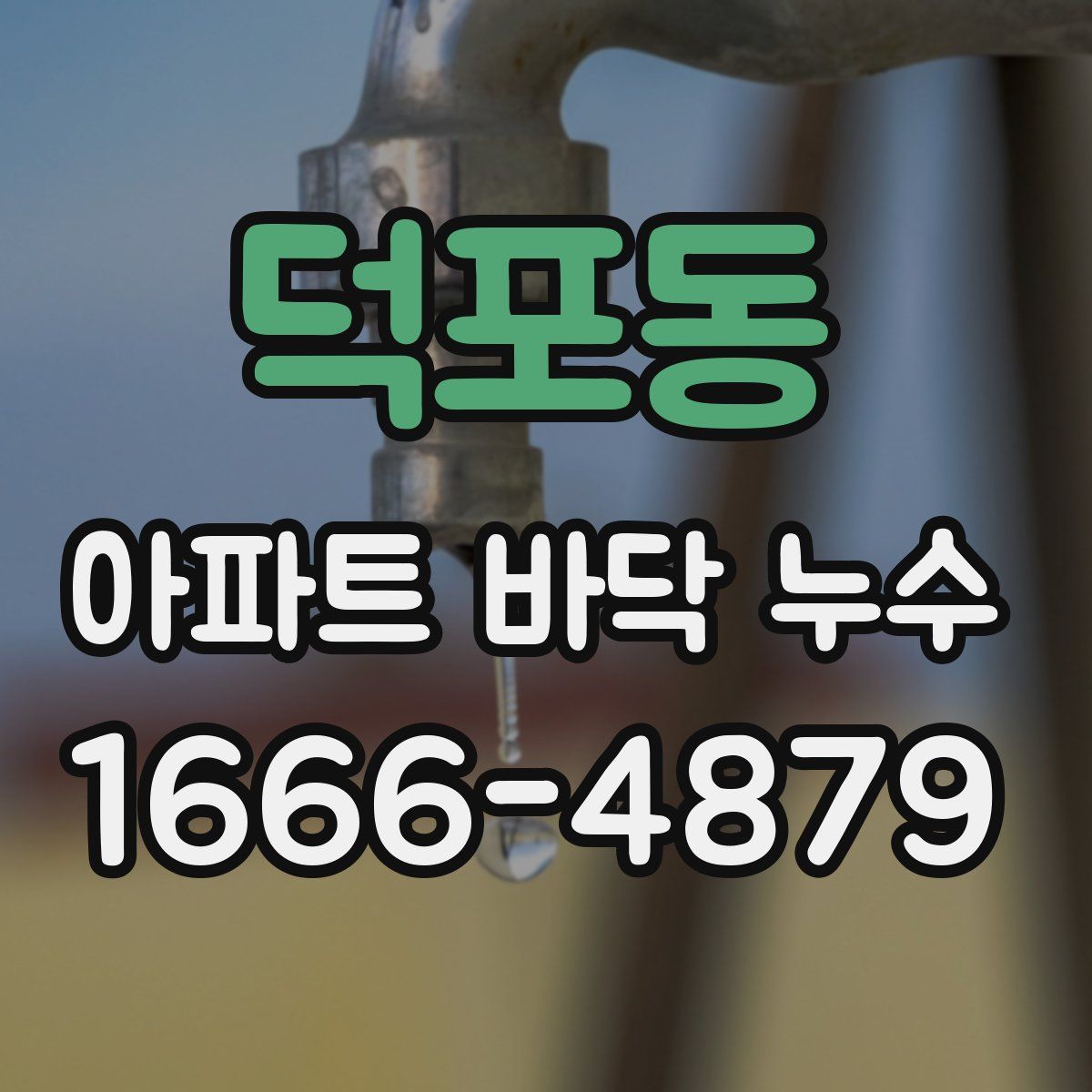 덕포동 아파트 바닥 누수