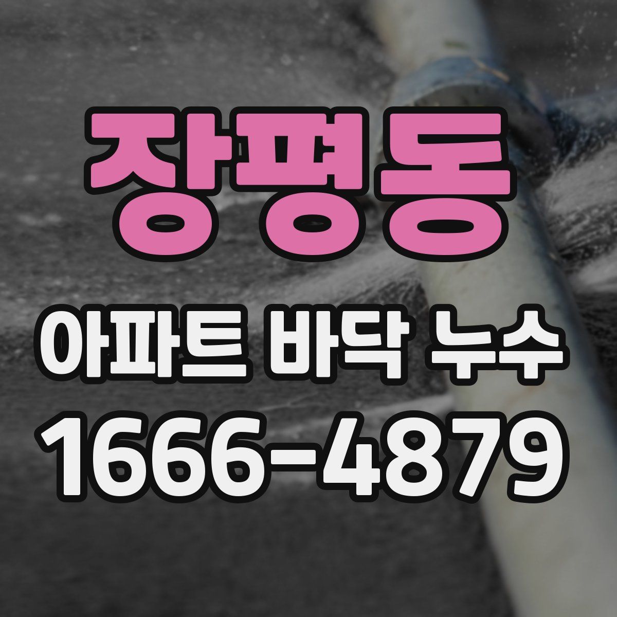 장평동 아파트 바닥 누수