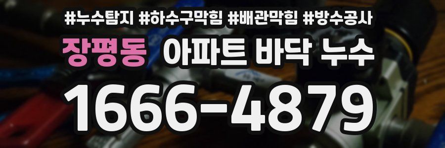 장평동 아파트 바닥 누수