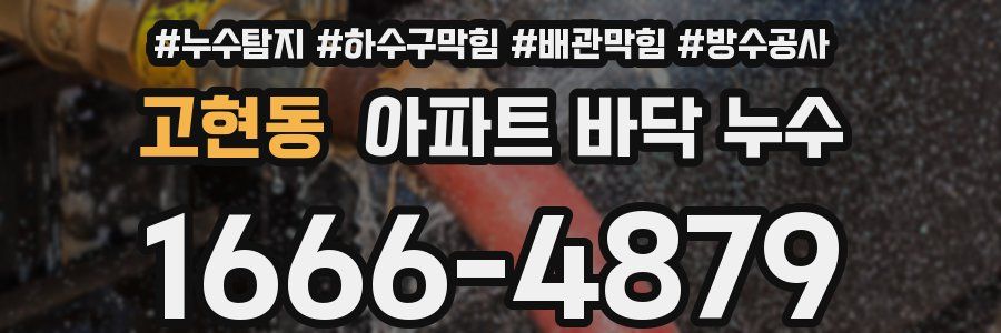 고현동 아파트 바닥 누수
