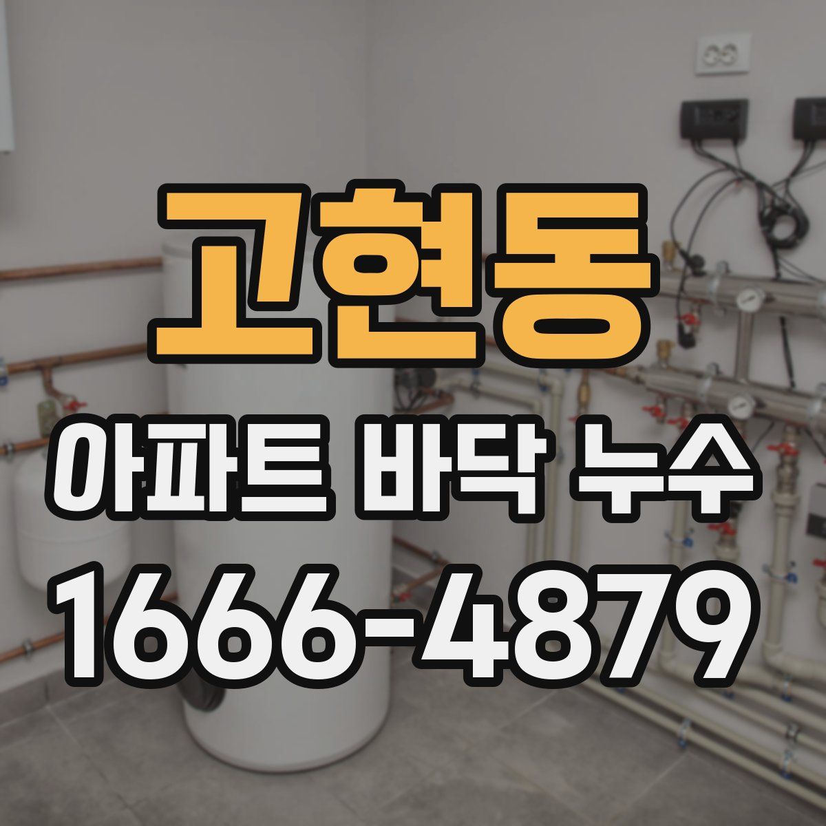 고현동 아파트 바닥 누수