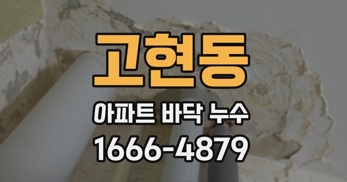 고현동 아파트 바닥 누수