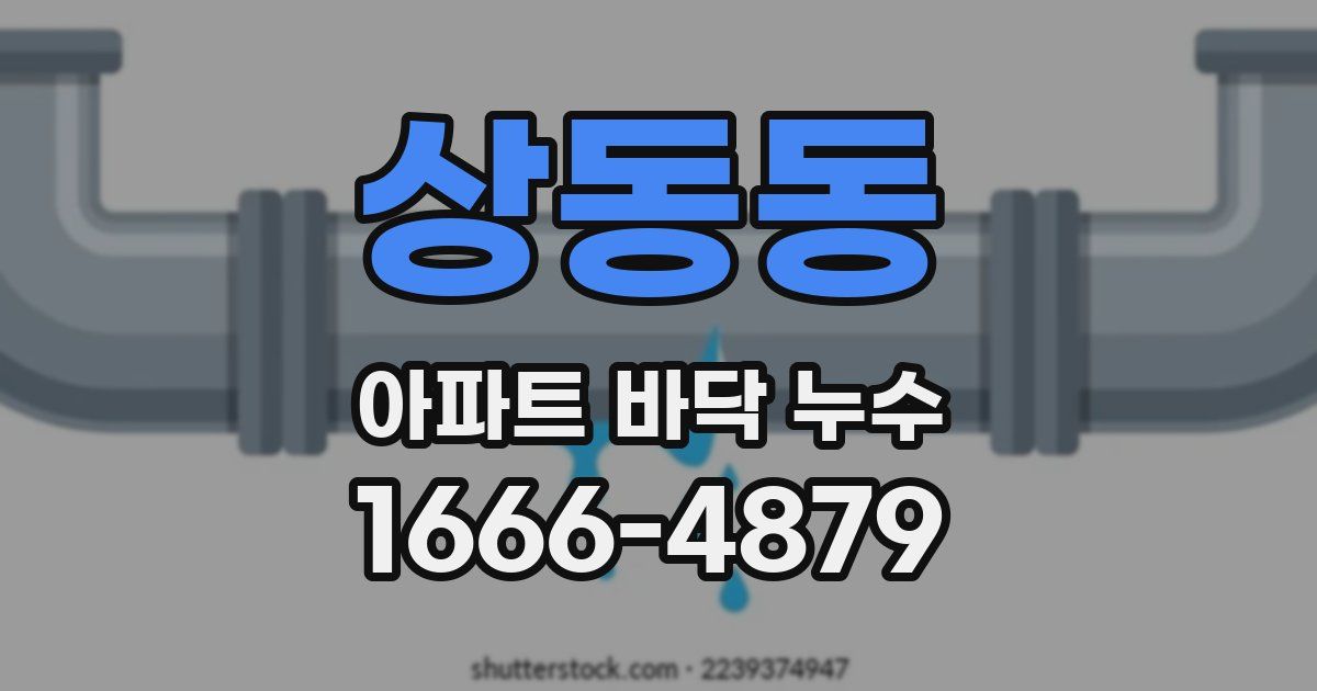 상동동 아파트 바닥 누수