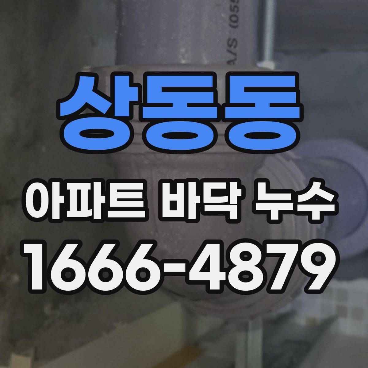 상동동 아파트 바닥 누수