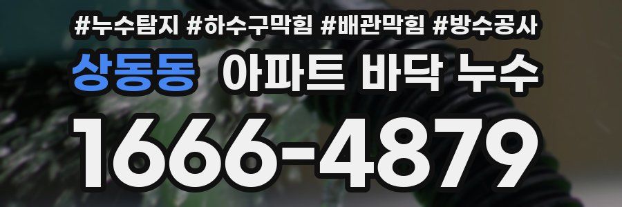 상동동 아파트 바닥 누수