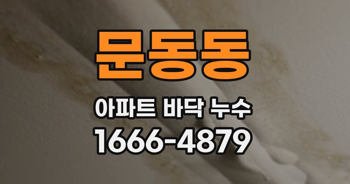 문동동 아파트 바닥 누수