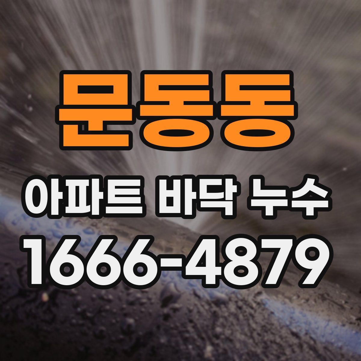 문동동 아파트 바닥 누수