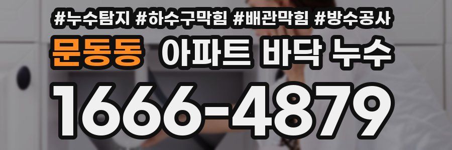 문동동 아파트 바닥 누수