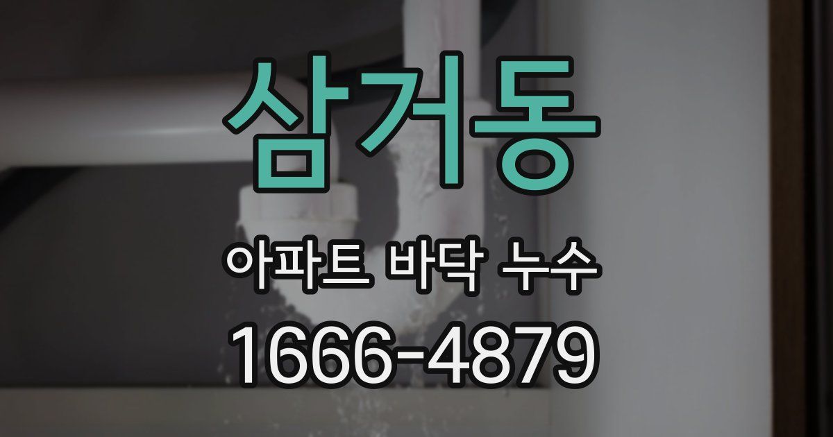 삼거동 아파트 바닥 누수