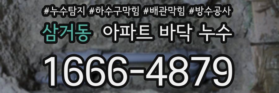 삼거동 아파트 바닥 누수