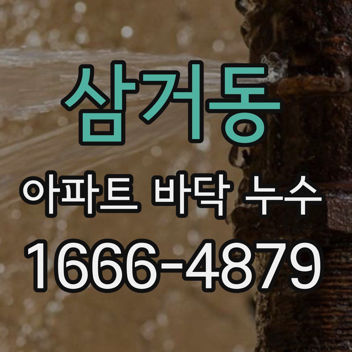 삼거동 아파트 바닥 누수