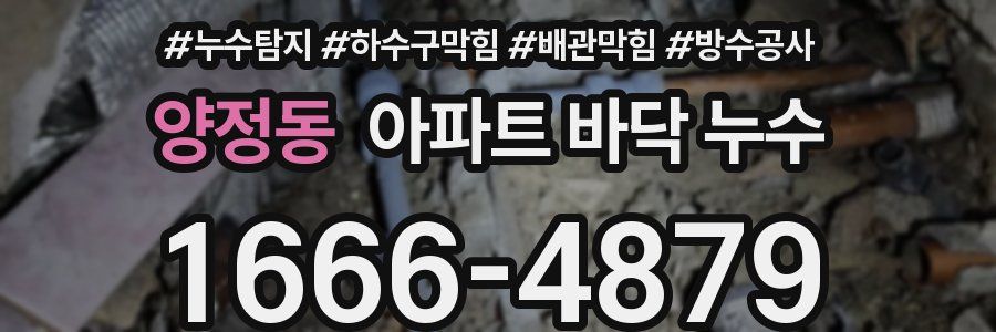 양정동 아파트 바닥 누수