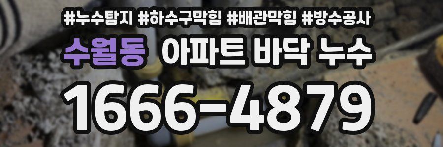 수월동 아파트 바닥 누수