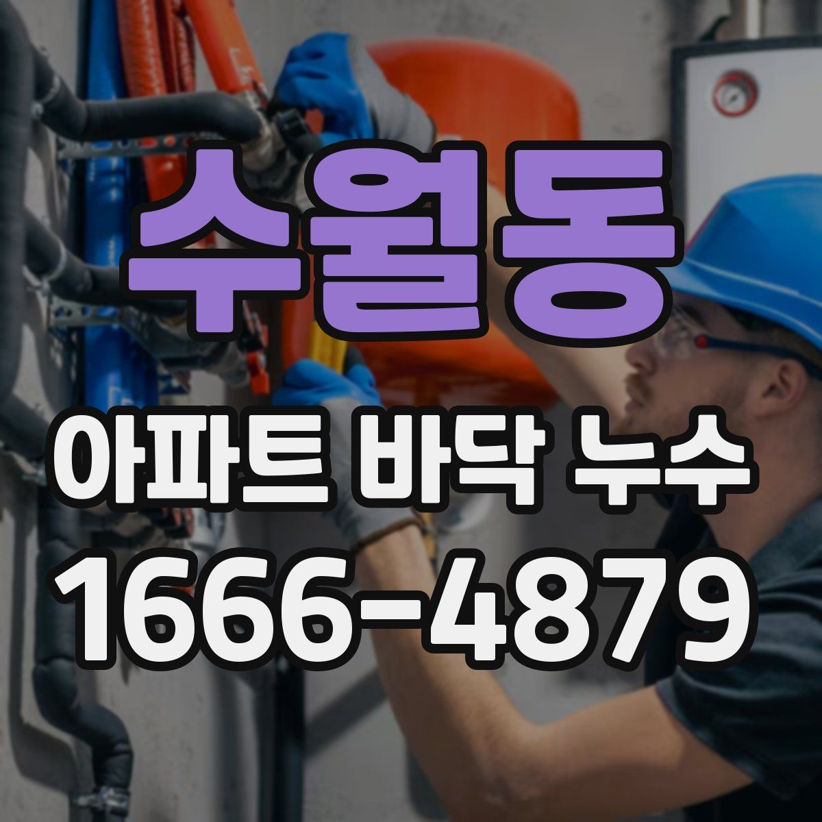 수월동 아파트 바닥 누수