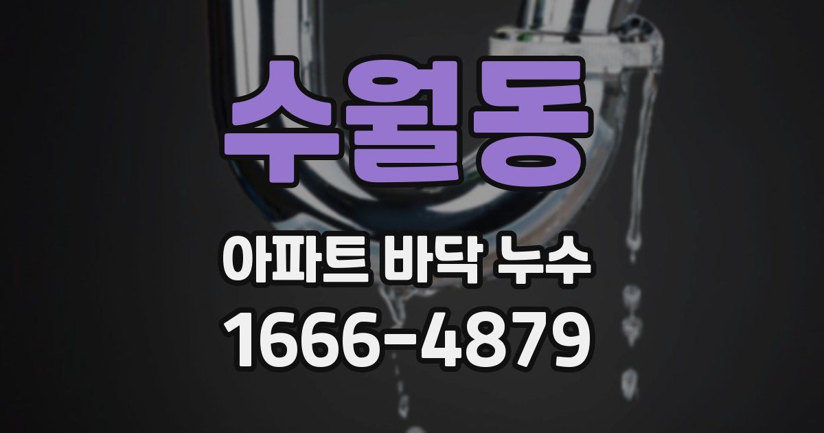 수월동 아파트 바닥 누수