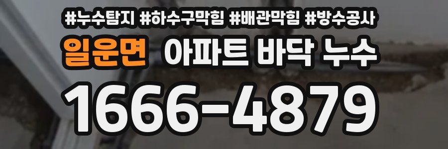 일운면 아파트 바닥 누수