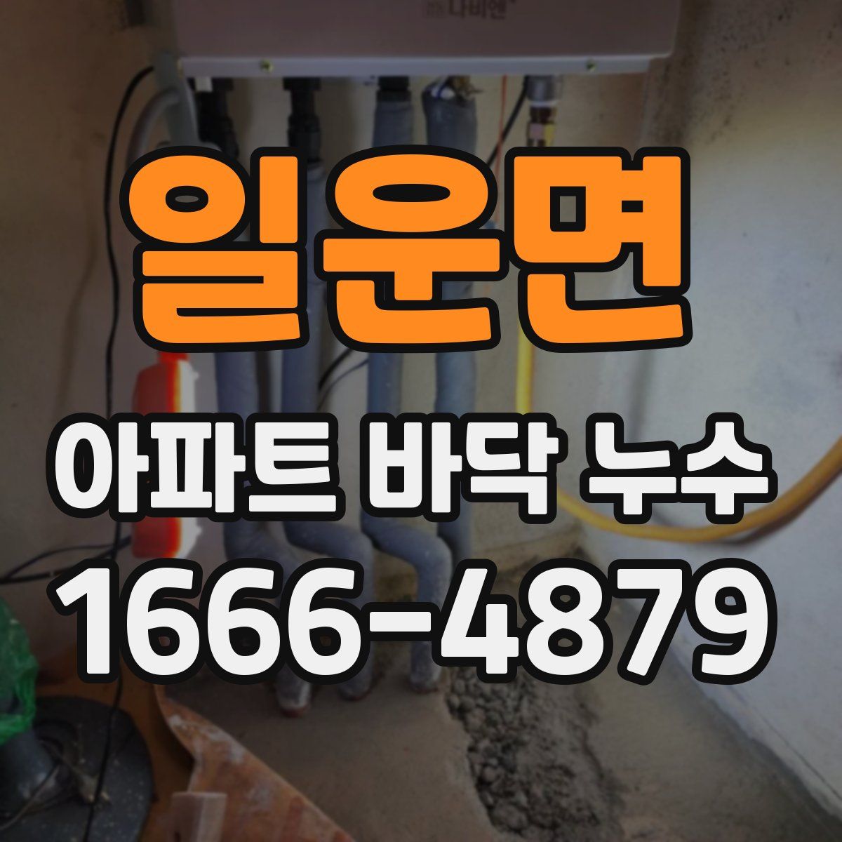 일운면 아파트 바닥 누수