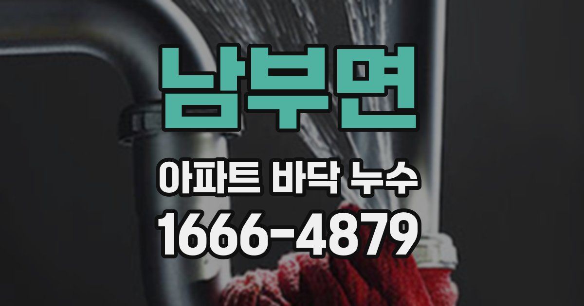 남부면 아파트 바닥 누수