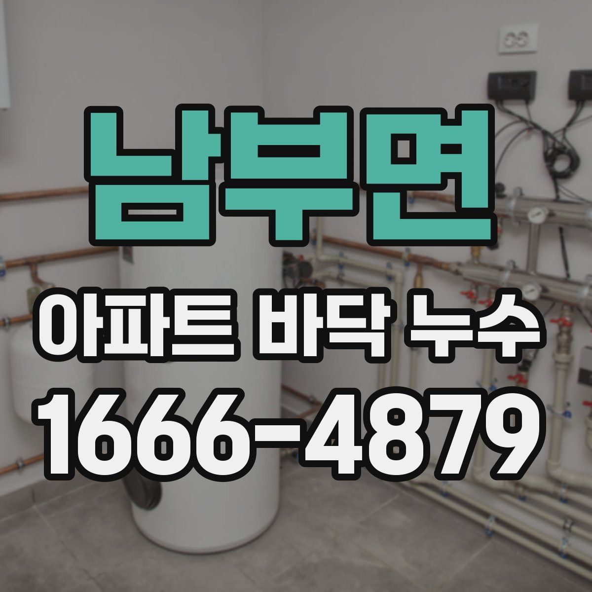 남부면 아파트 바닥 누수
