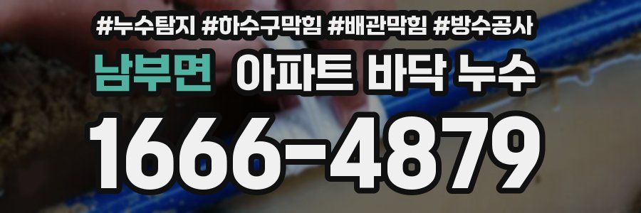남부면 아파트 바닥 누수