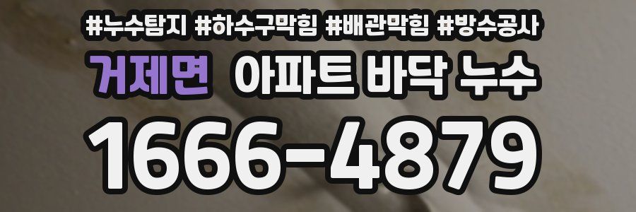 거제면 아파트 바닥 누수