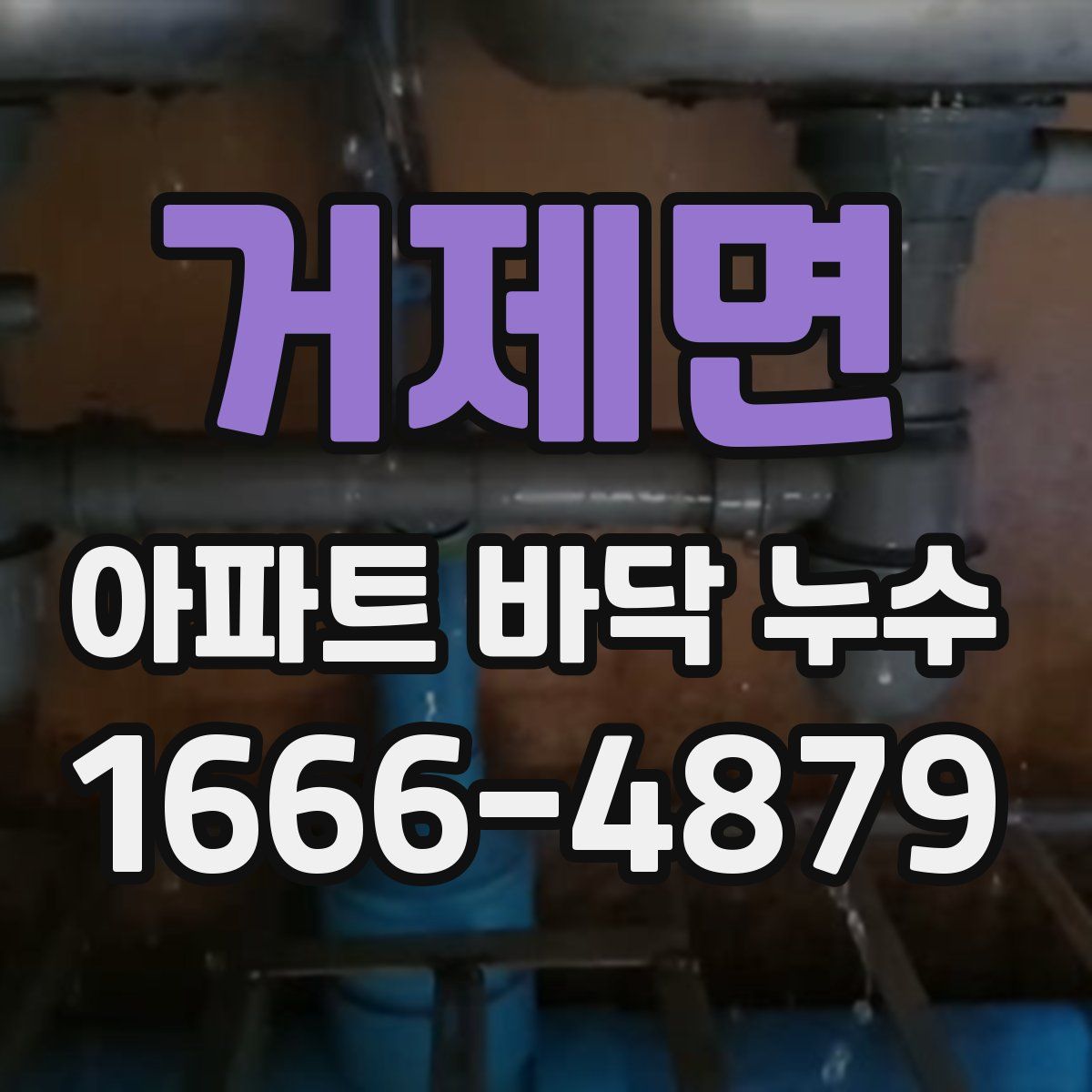 거제면 아파트 바닥 누수