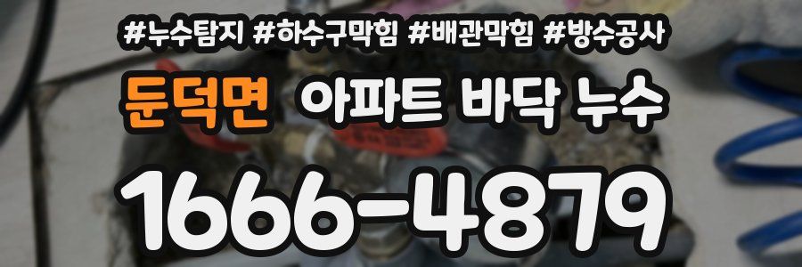 둔덕면 아파트 바닥 누수