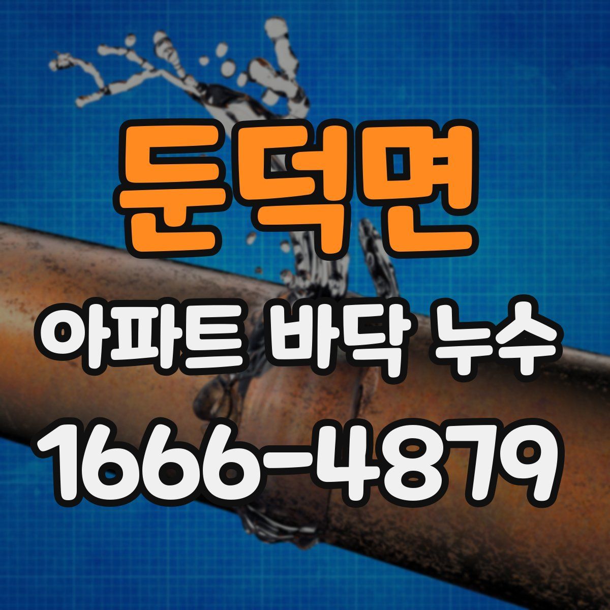 둔덕면 아파트 바닥 누수
