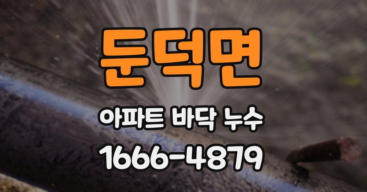 둔덕면 아파트 바닥 누수
