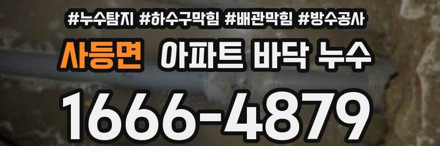 사등면 아파트 바닥 누수