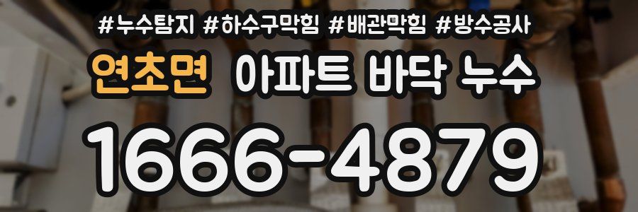 연초면 아파트 바닥 누수