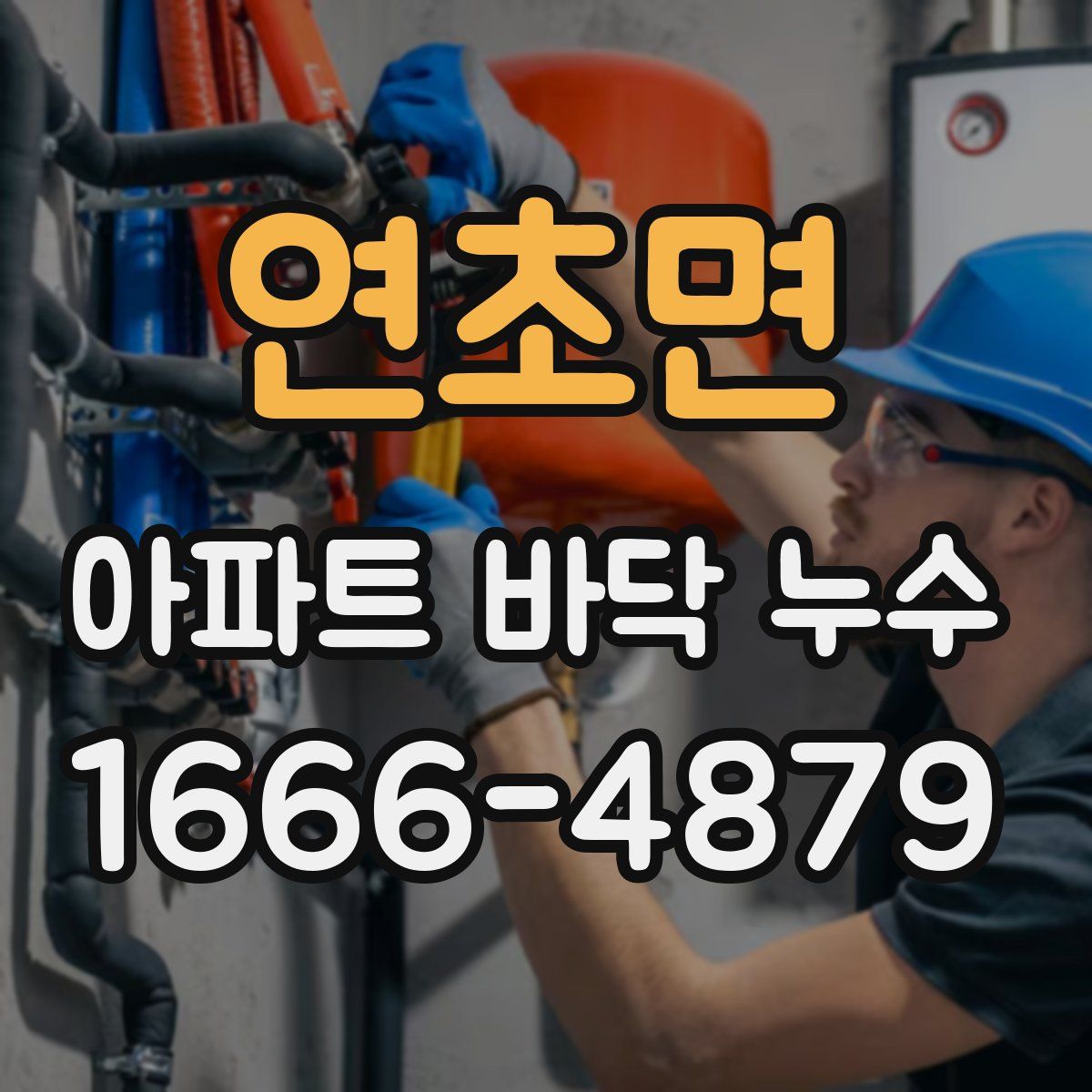 연초면 아파트 바닥 누수