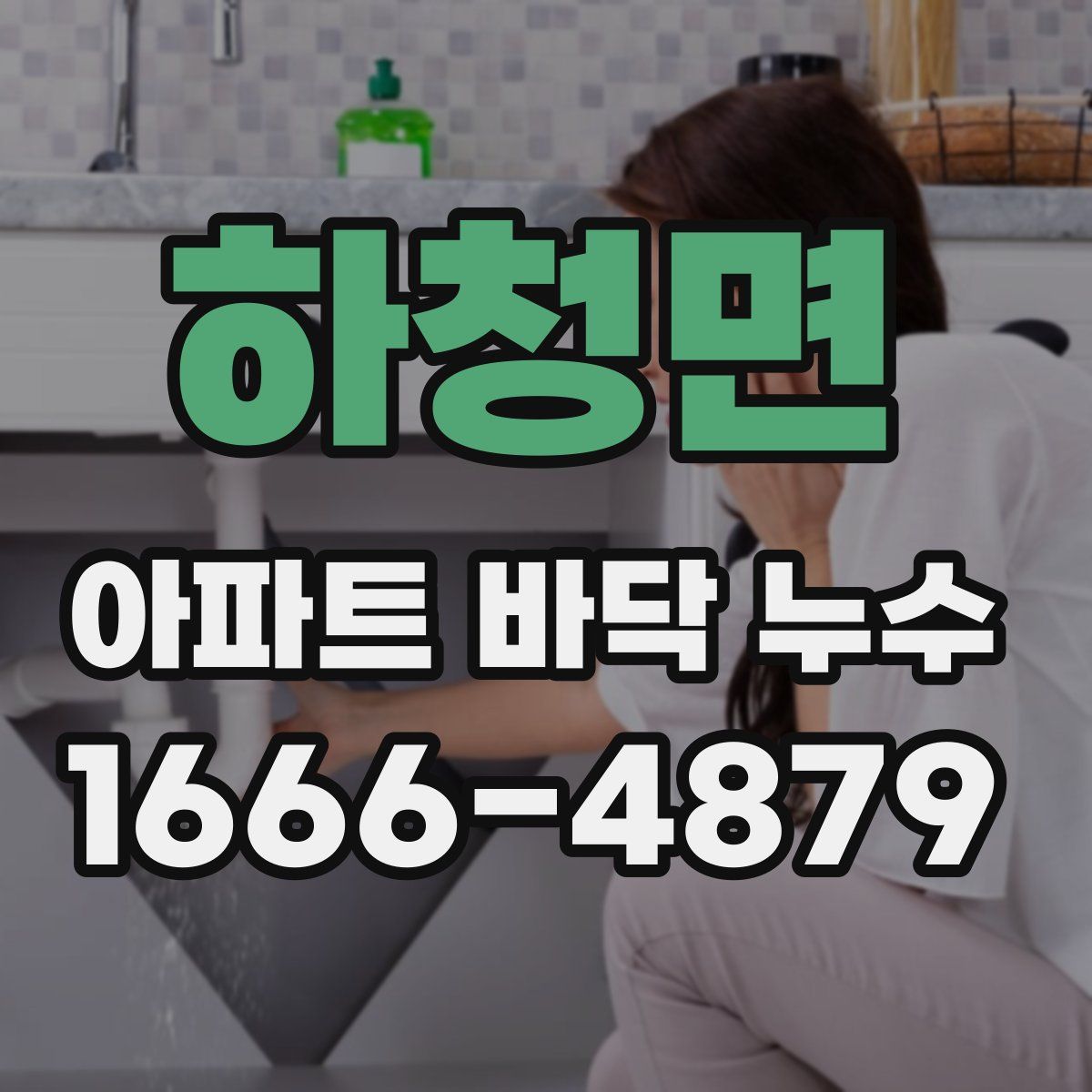 하청면 아파트 바닥 누수