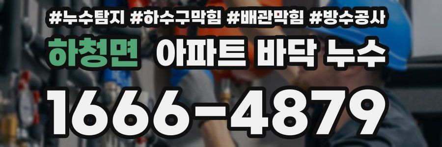 하청면 아파트 바닥 누수