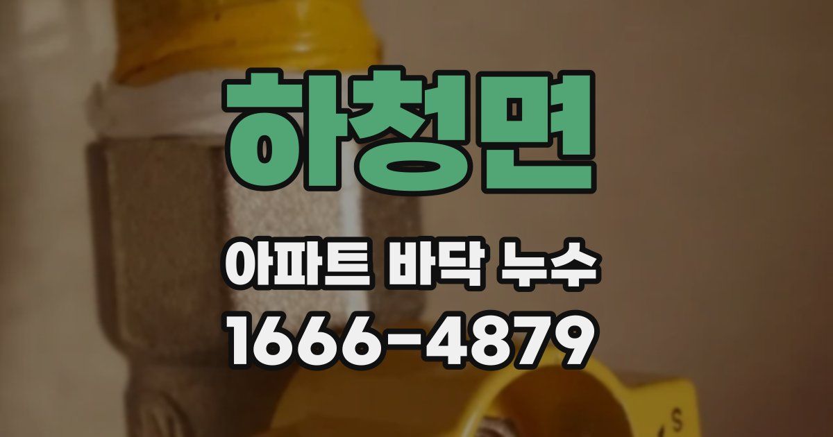 하청면 아파트 바닥 누수