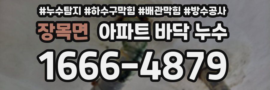 장목면 아파트 바닥 누수