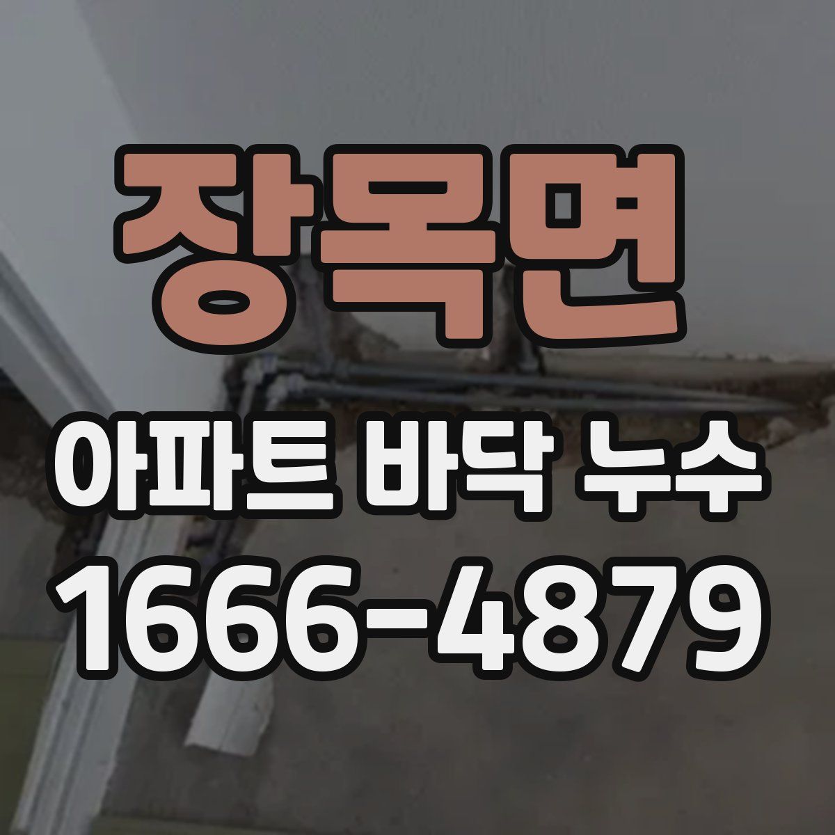 장목면 아파트 바닥 누수