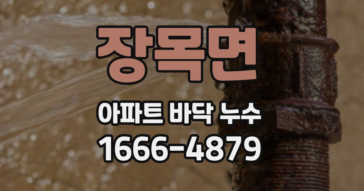 장목면 아파트 바닥 누수