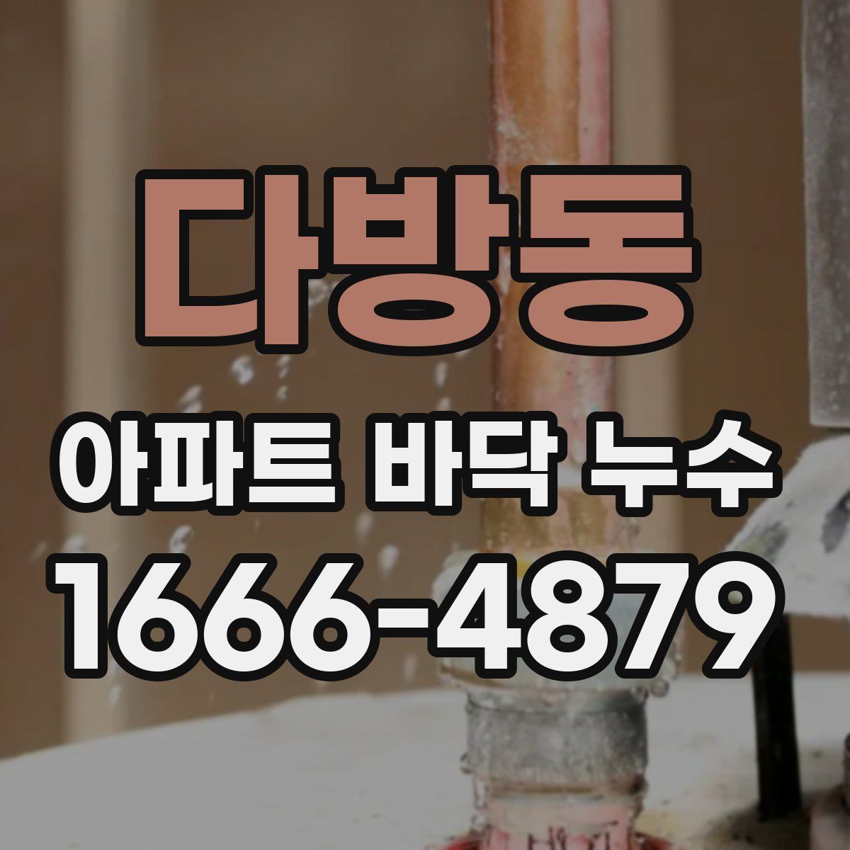 다방동 아파트 바닥 누수