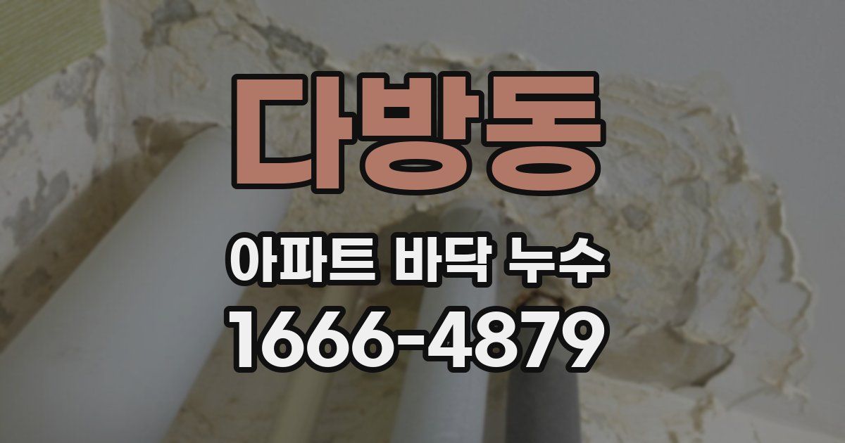 다방동 아파트 바닥 누수