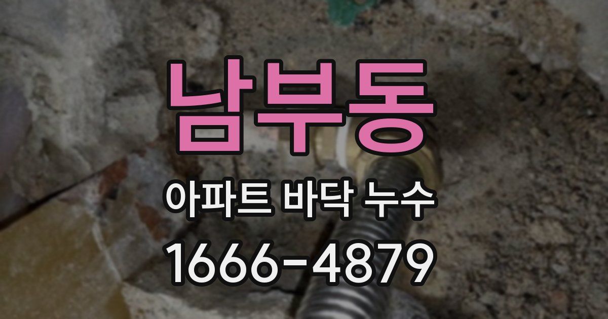 남부동 아파트 바닥 누수