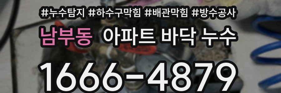 남부동 아파트 바닥 누수