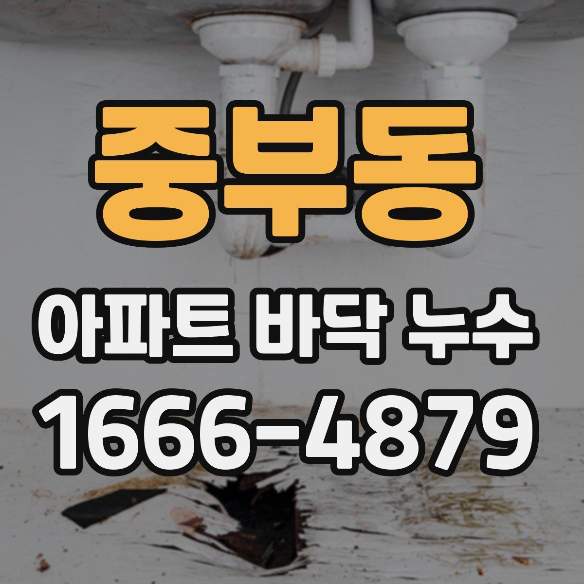 중부동 아파트 바닥 누수