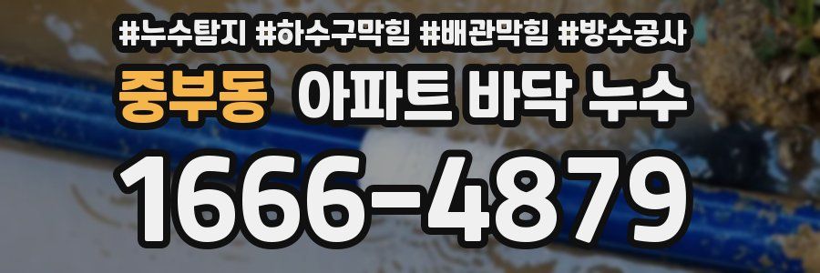 중부동 아파트 바닥 누수