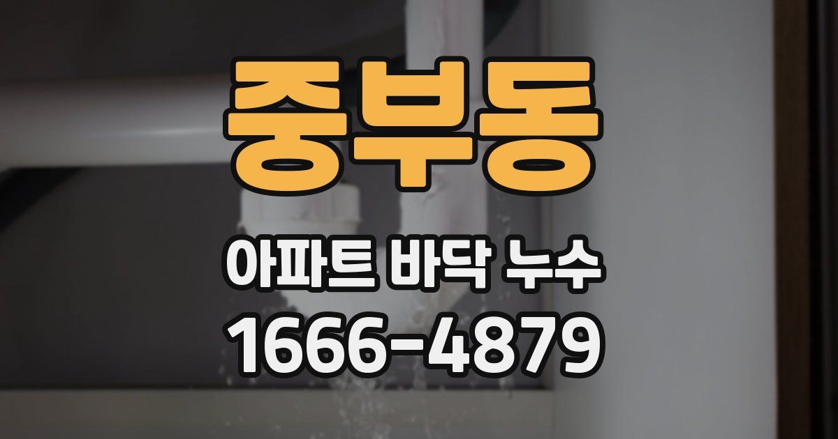 중부동 아파트 바닥 누수