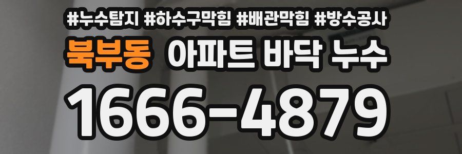 북부동 아파트 바닥 누수