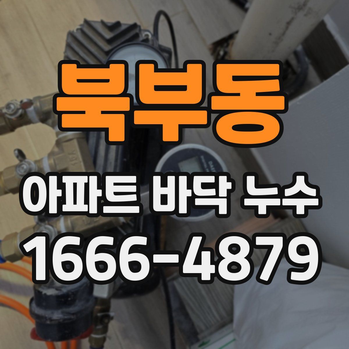 북부동 아파트 바닥 누수